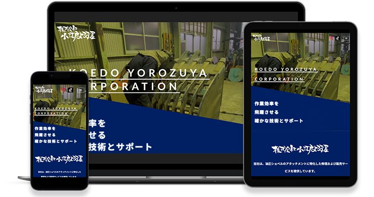  株式会社小江戸よろず屋様WEBサイトイメージ
